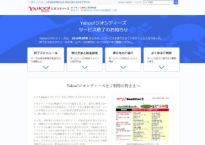 Yahoo!ジオシティーズ サービス終了のお知らせ
