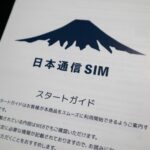 日本通信 SIM のスタートガイド
